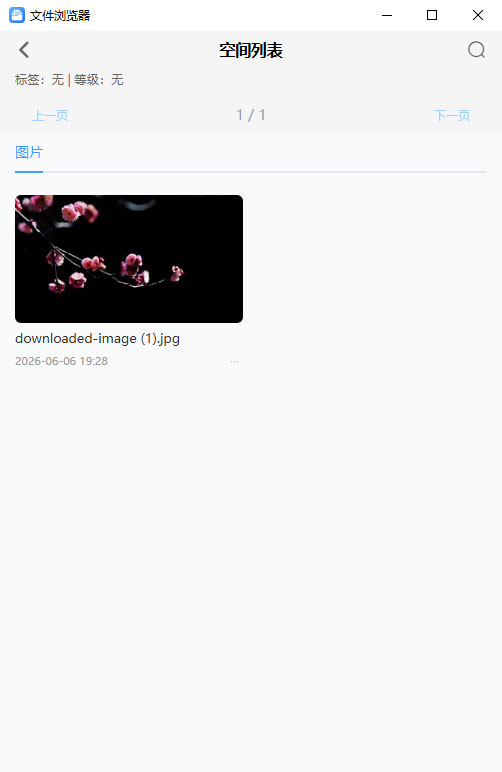空间列表
