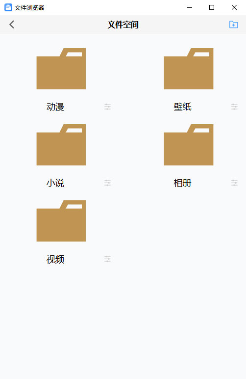空间文件